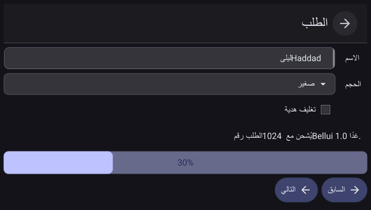 An order form in Arabic. The back arrow and the title are on the right of the top bar and the arrow points right. Field labels are on the right of their fields, the check box is on the right of its label, and the Previous button is to the right of Next. The progress bar still fills from the left. The line mixing Arabic with the Latin text Bellui 1.0 and the number 1024 shows its pieces in the wrong order.